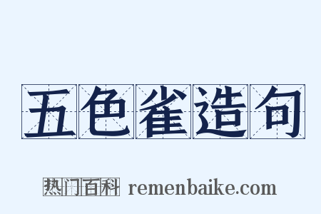 五色雀造句是什么意思的图片